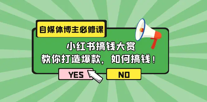 图片[1]-自媒体博主必修课：小红书搞钱大赏，教你打造爆款，如何搞钱（11节课）