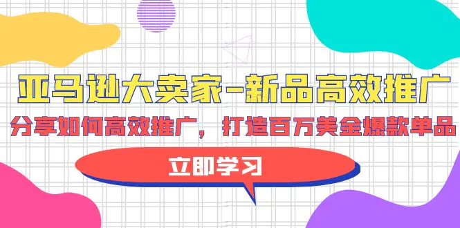 图片[1]-亚马逊 大卖家-新品高效推广，分享如何高效推广，打造百万美金爆款单品