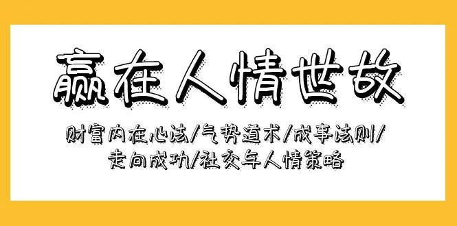 图片[1]-赢在-人情世故：财富内在心法/气势道术/成事法则/走向成功/社交与人情策略