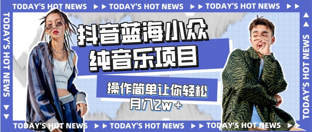 宝藏细分领域,抖音蓝海小众纯音乐项目,操作简单让你轻松月入2w+-优选副业网