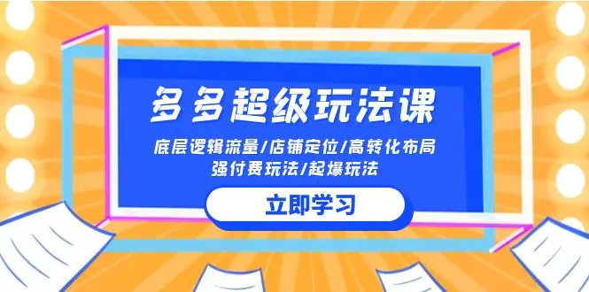 图片[1]-2024多多 超级玩法课 流量底层逻辑/店铺定位/高转化布局/强付费/起爆玩法