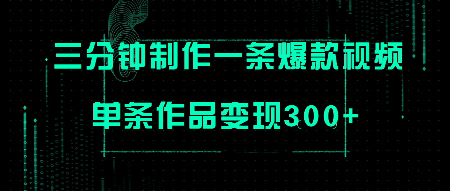 只需三分钟就能制作一条爆火视频，批量多号操作，单条作品变现300+