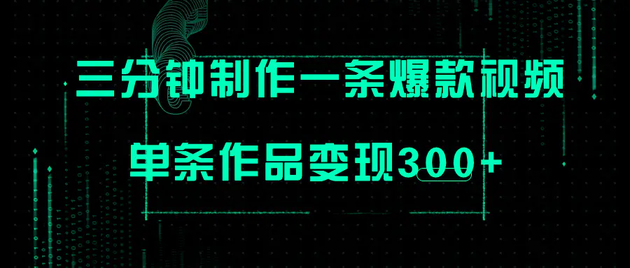 图片[1]-只需三分钟就能制作一条爆火视频，批量多号操作，单条作品变现300+