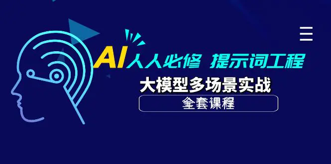 图片[1]-AI 人人必修-提示词工程+大模型多场景实战（全套课程）