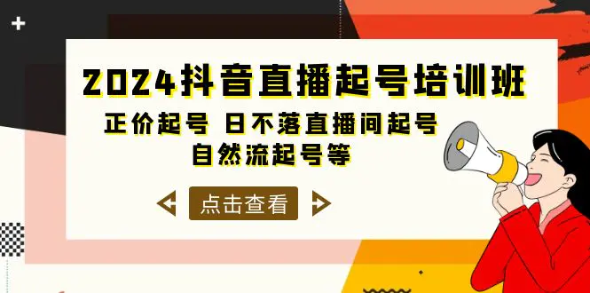 图片[1]-2024抖音直播起号培训班，正价起号 日不落直播间起号 自然流起号等-33节