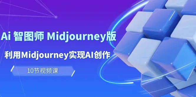 图片[1]-玩赚Ai 智图师 Midjourney版：利用Midjourney实现AI创作及变现（10节课）