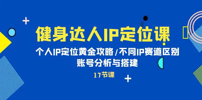 图片[1]-健身达人IP定位课：个人IP定位黄金攻略/不同IP赛道区别/账号分析与搭建