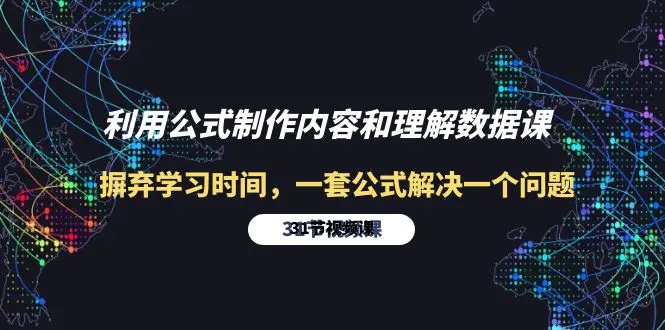 图片[1]-利用公式制作内容和理解数据课：摒弃学习时间，一套公式解决一个问题-31节