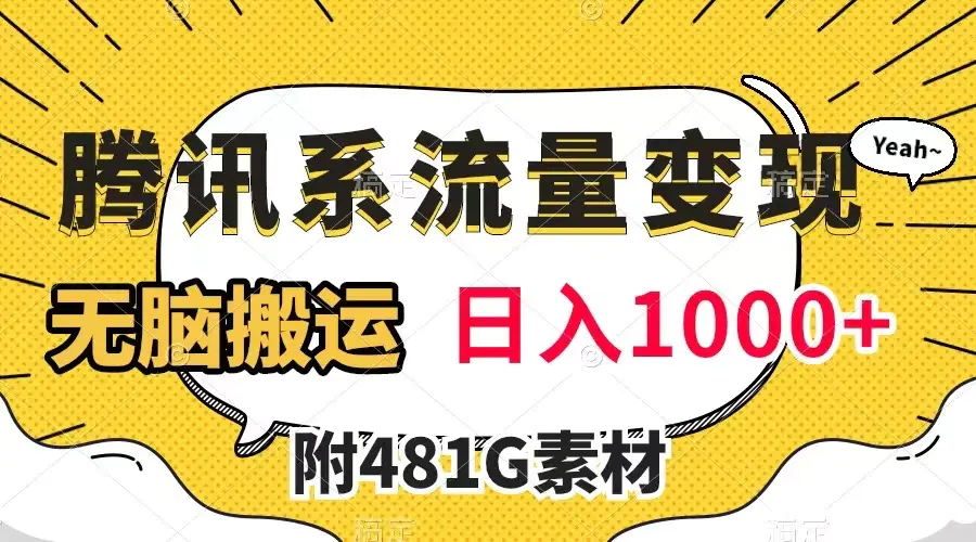 图片[1]-腾讯系流量变现，有播放量就有收益，无脑搬运，日入1000+（附481G素材）