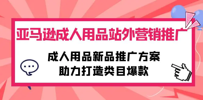 图片[1]-亚马逊成人用品站外营销推广，成人用品新品推广方案，助力打造类目爆款