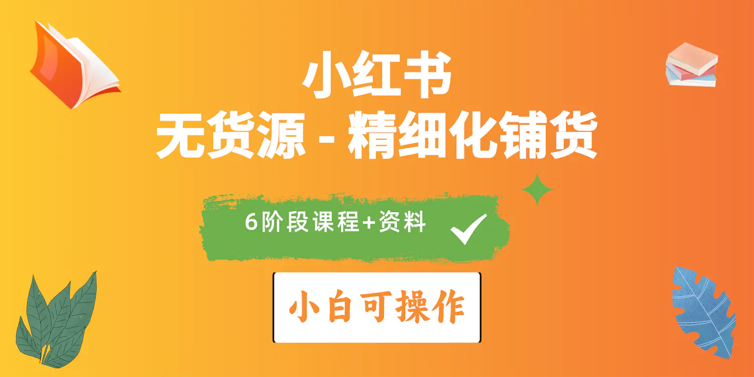 图片[1]-2024小红书电商风口正盛，全优质课程、适合小白（无货源）精细化铺货实战