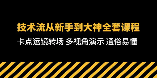 图片[1]-技术流-从新手到大神全套课程，卡点运镜转场 多视角演示 通俗易懂-71节课