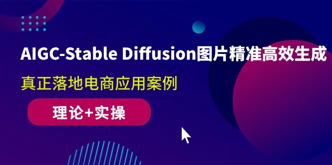 图片[1]-AIGC-Stable Diffusion图片精准高效生成 真正落地电商应用案例(理论+实操)