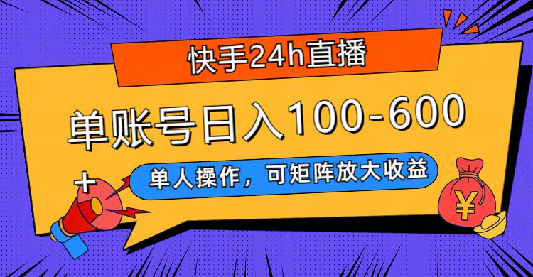 图片[1]-快手24h直播，单人操作，可矩阵放大收益，单账号日入100-600+