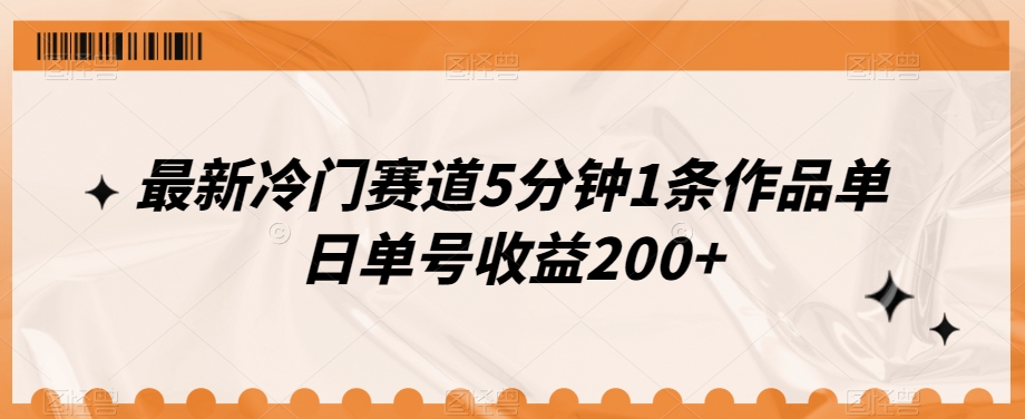 最新冷门赛道5分钟1条作品单日单号收益200+