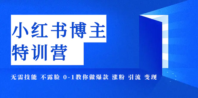 图片[1]-小红书博主爆款特训营-11期 无需技能 不露脸 0-1教你做爆款 涨粉 引流 变现