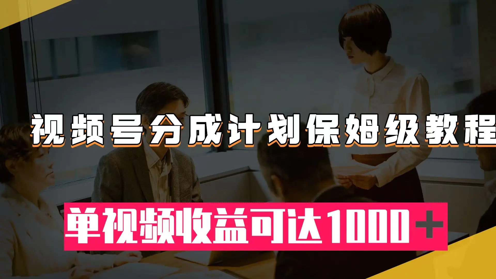 图片[1]-视频号分成计划保姆级教程：从开通收益到作品制作，单视频收益可达1000＋