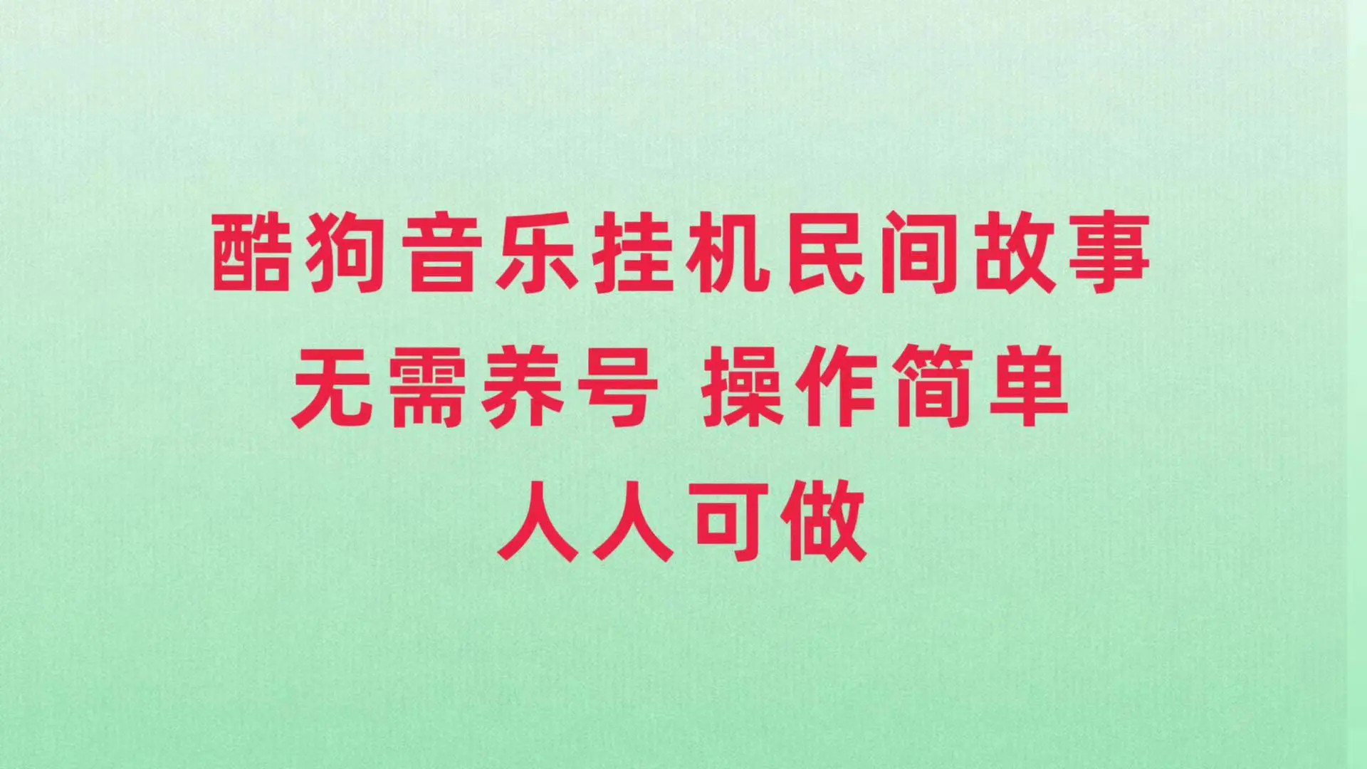 图片[1]-酷狗音乐挂机民间故事，无需养号，操作简单人人都可做