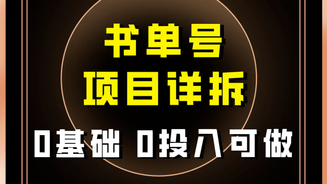 图片[1]-0基础0投入可做！最近爆火的书单号项目保姆级拆解！适合所有人！