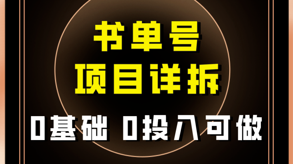 0基础0投入可做!最近爆火的书单号项目保姆级拆解!适合所有人!-优选副业网