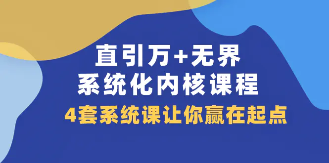 图片[1]-直引 万+无界·系统化内核课程，4套系统课让你赢在起点（60节课）