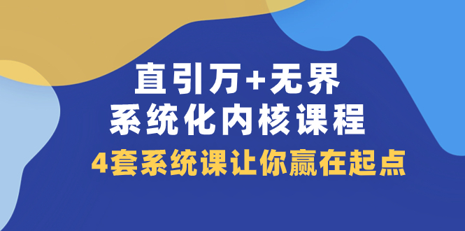 直引 万+无界·系统化内核课程，4套系统课让你赢在起点（60节课）