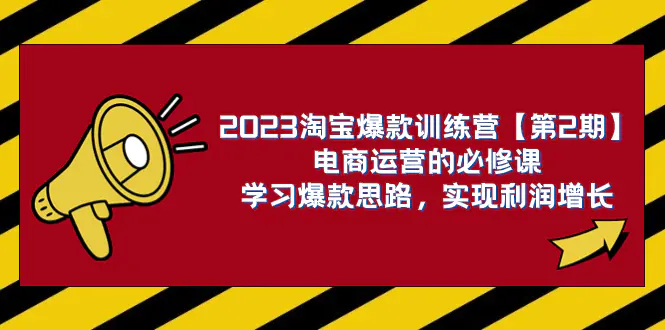 图片[1]-2023淘宝爆款训练营【第2期】电商运营的必修课，学习爆款思路 实现利润增长