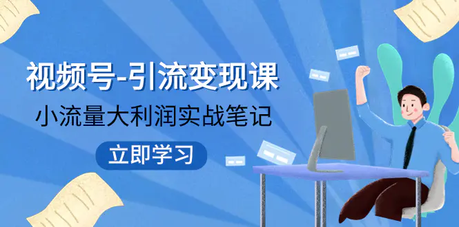 图片[1]-视频号-引流变现课：小流量大利润实战笔记  冲破传统思维 重塑品牌格局!