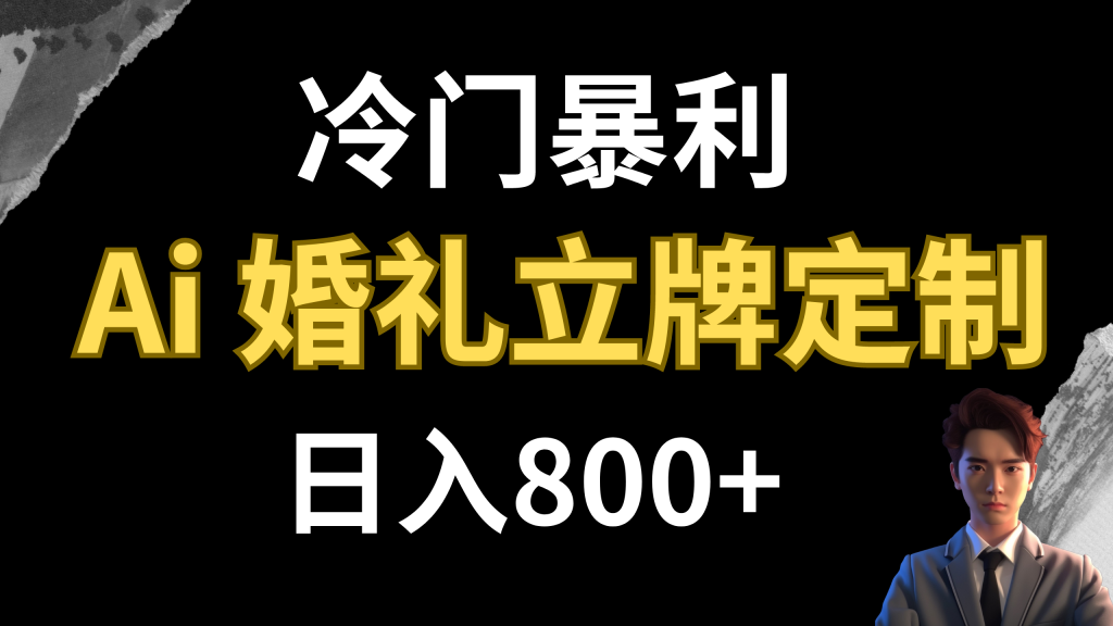 冷门暴利项目 AI婚礼立牌定制 日入800+-优选副业网