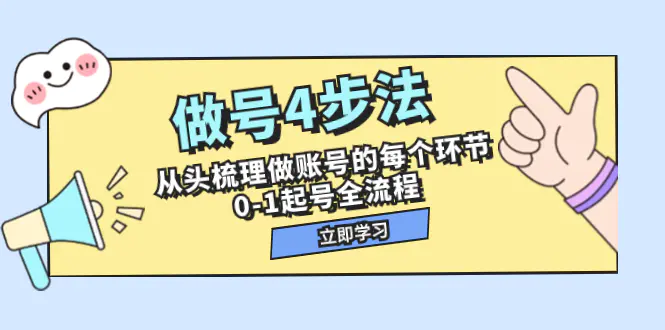 图片[1]-做号4步法，从头梳理做账号的每个环节，0-1起号全流程（44节课）