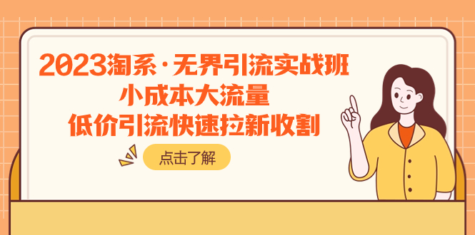 2023淘系·无界引流实战班：小成本大流量，低价引流快速拉新收割