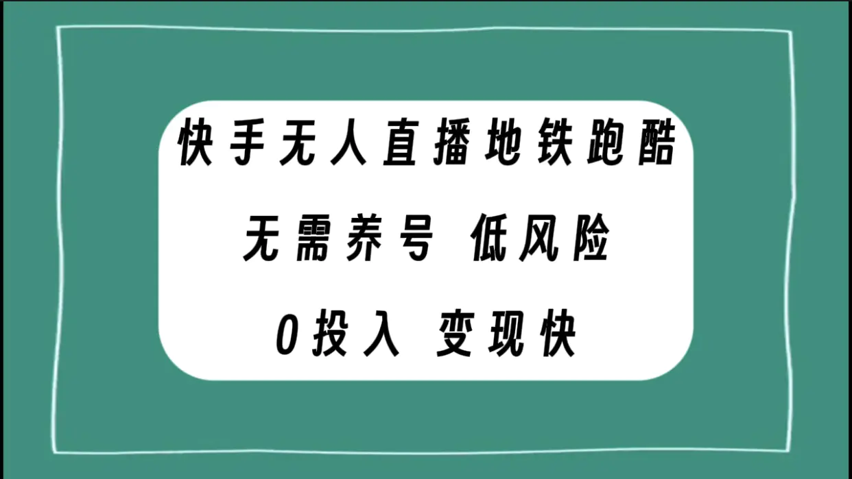 图片[1]-快手无人直播地铁跑酷，无需养号，低投入零风险变现快