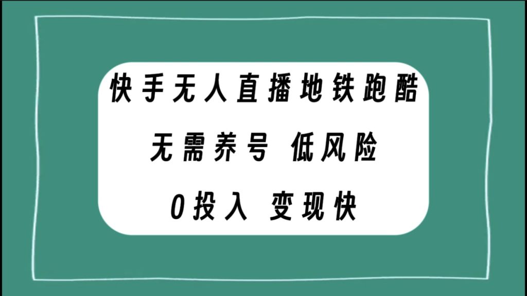 快手无人直播地铁跑酷,无需养号,低投入零风险变现快-优选副业网
