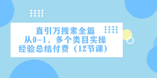 图片[1]-直引万·搜索全篇，从0-1，多个类目实操经验总结付费（12节课）