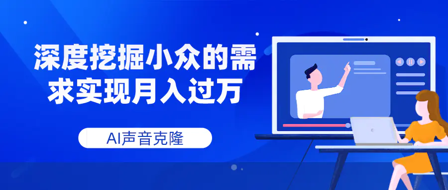 图片[1]-AI声音克隆，深度挖掘小众的需求实现月入过万