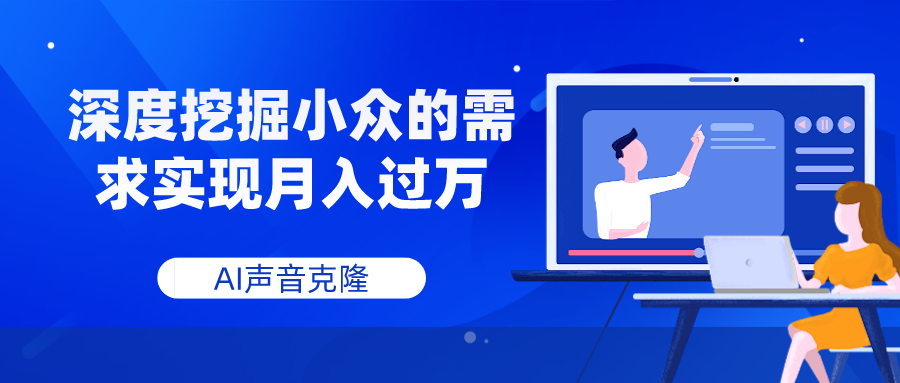 AI声音克隆，深度挖掘小众的需求实现月入过万