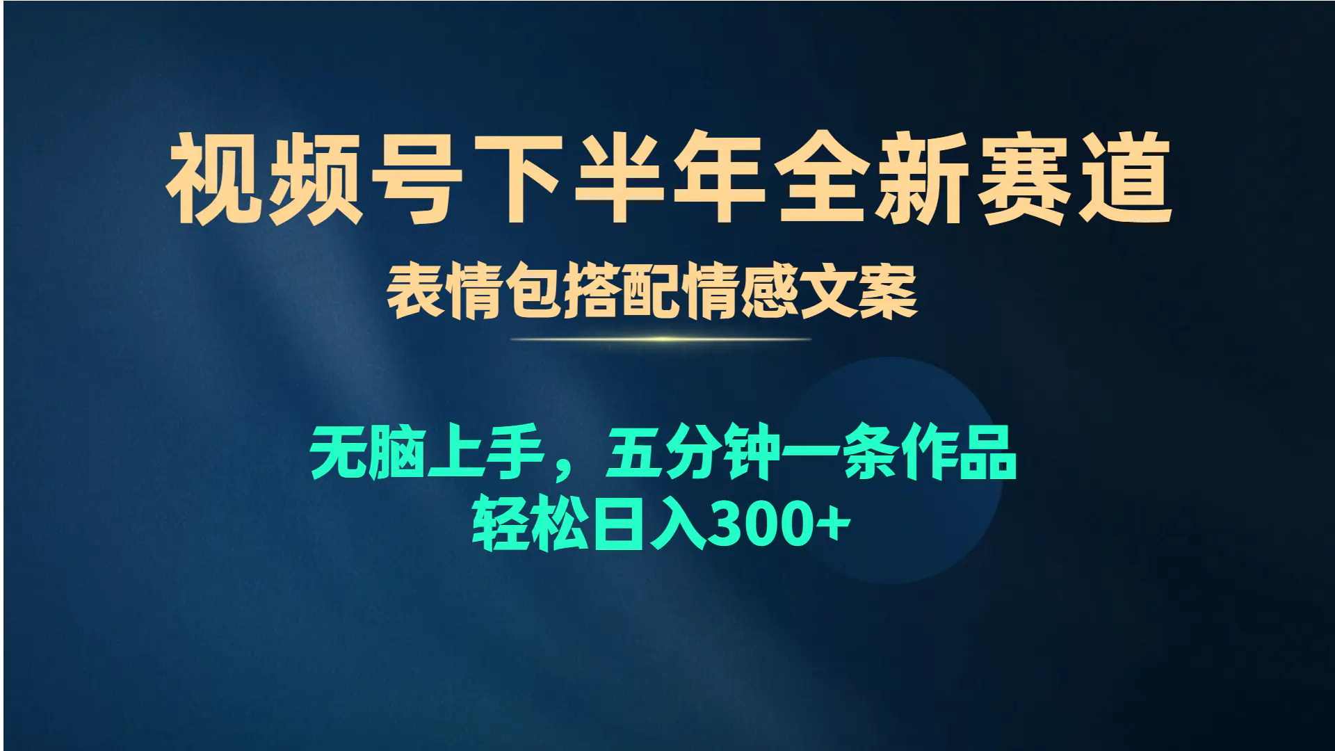 图片[1]-视频号下半年全新赛道，表情包搭配情感文案 无脑上手，五分钟一条作品…