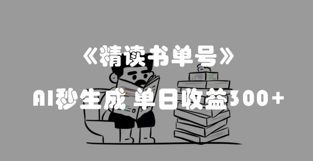 图片[1]-最新流量密码，精读书单号，AI秒生成，单日收益300+【揭秘】