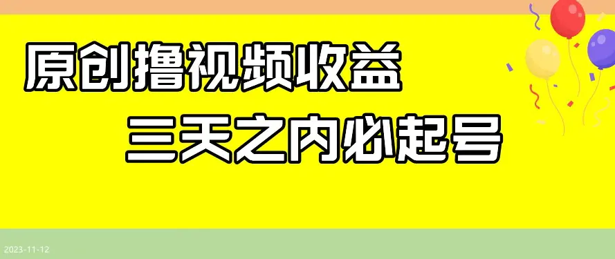 图片[1]-最新撸视频收益，三天之内必起号，一天保底100+【揭秘】