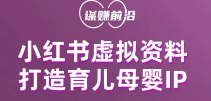 图片[1]-小红书虚拟资料项目，打造育儿母婴IP，多种变现方式