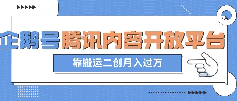 图片[1]-最新蓝海项目，企鹅号腾讯内容开放平台项目，靠搬运二创月入过万【揭秘】