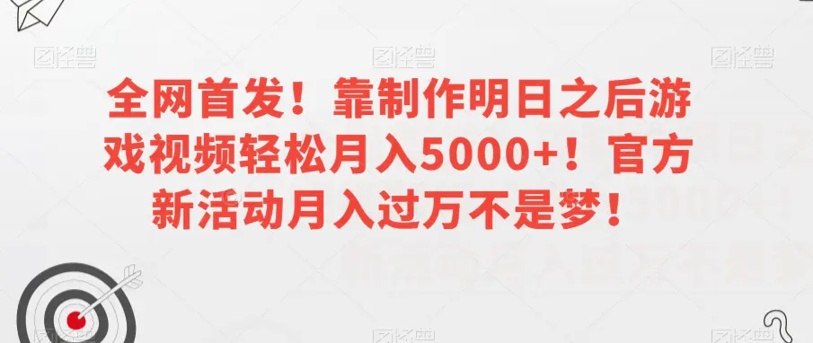 图片[1]-全网首发！靠制作明日之后游戏视频轻松月入5000+！官方新活动月入过万不是梦！【揭秘】