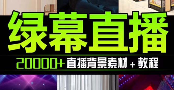 抖音直播间绿幕虚拟素材，包含绿幕直播教程、PSD源文件，静态和动态素材…