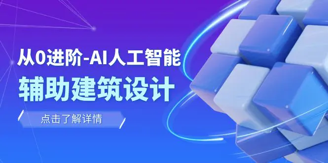 图片[1]-从0进阶：AI·人工智能·辅助建筑设计/室内/景观/规划（22节课）