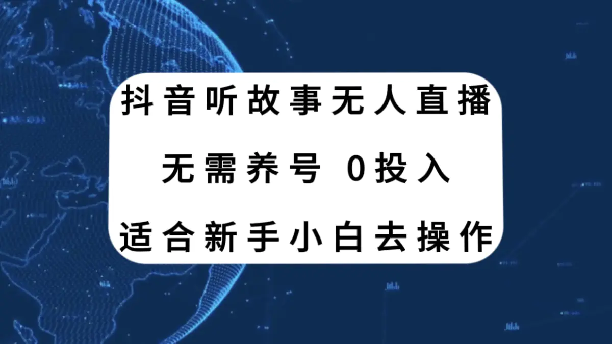 图片[1]-抖音听故事无人直播新玩法，无需养号、适合新手小白去操作