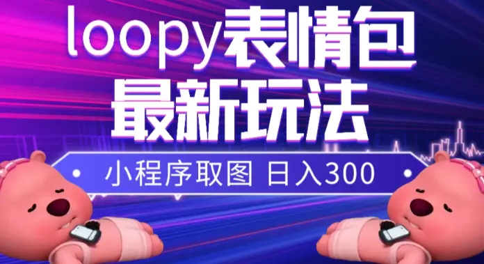 图片[1]-小狸猫loopy表情包小程序取图玩法，最新出的表情包素材