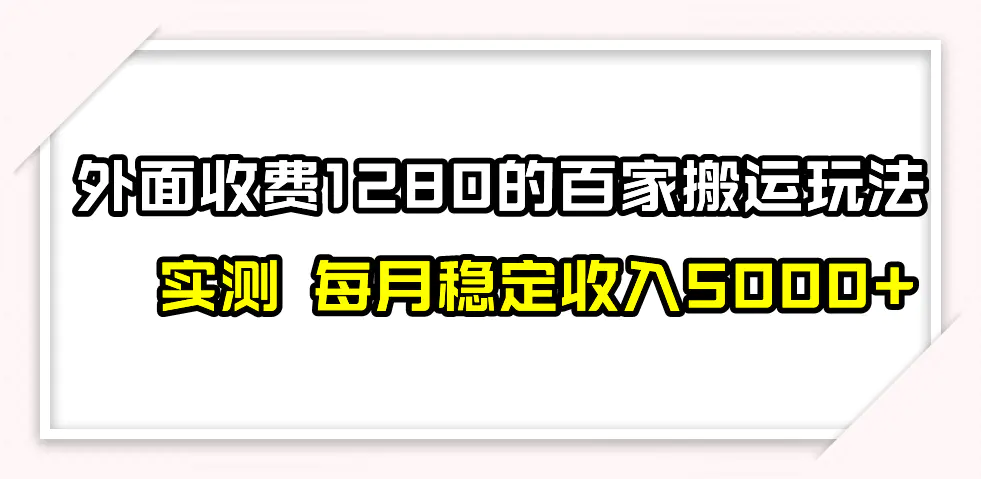 图片[1]-撸百家收益最新玩法，不禁言不封号，月入6000+