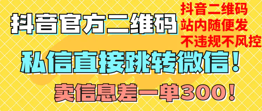 图片[1]-价值3000的技术！抖音二维码直跳微信！站内无限发不违规！