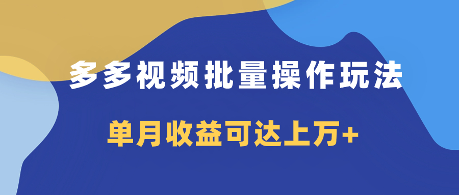 多多视频带货项目批量操作玩法，仅复制搬运即可，单月收益可达上万+