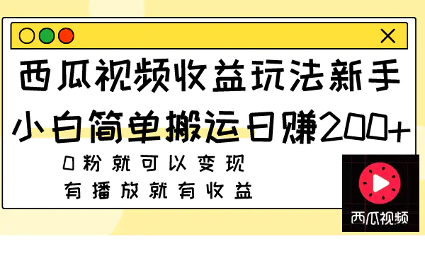 图片[1]-西瓜视频收益玩法，新手小白简单搬运日赚200+0粉就可以变现 有播放就有收益